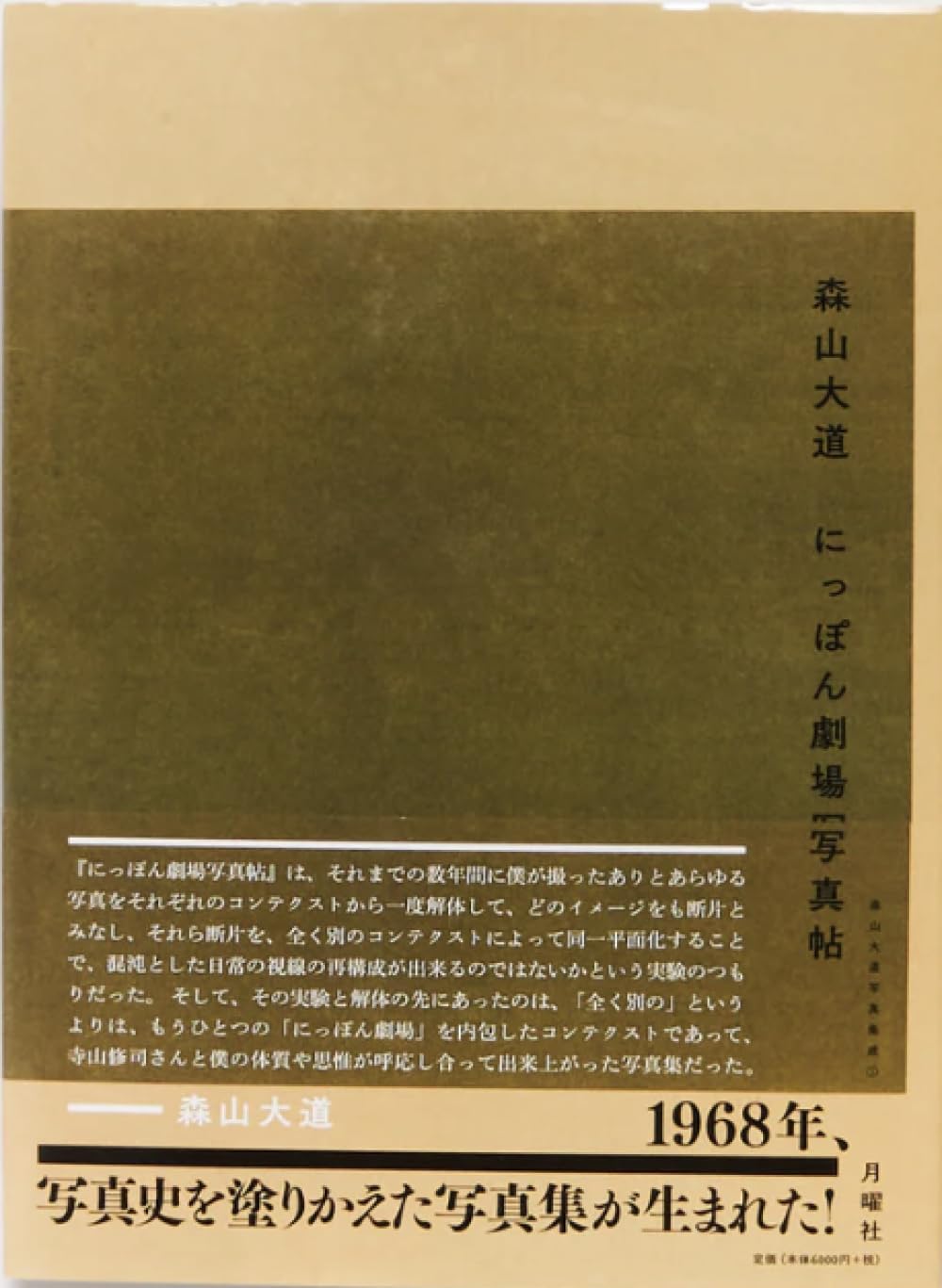 にっぽん劇場写真帖 森山大道 月曜社 森山大道写真集成(1) にっぽん劇場写真帖 (森山大道写真集成(1)) | 寺山修司, 森山大道 |本